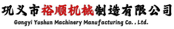 鞏義市裕順機(jī)械制造有限公司